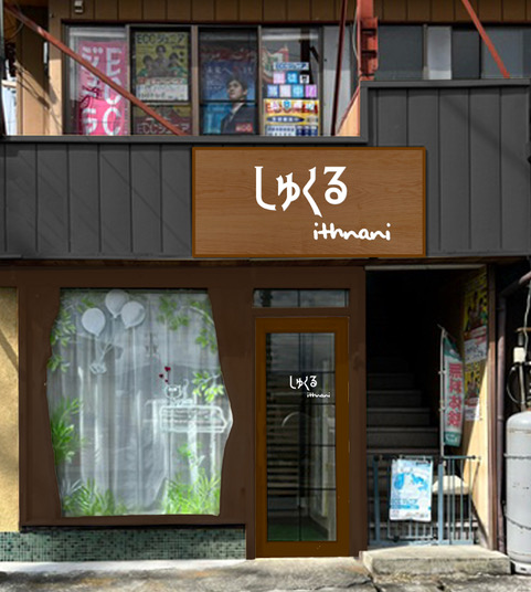しゅくるithnani 長野伊那店 外観
