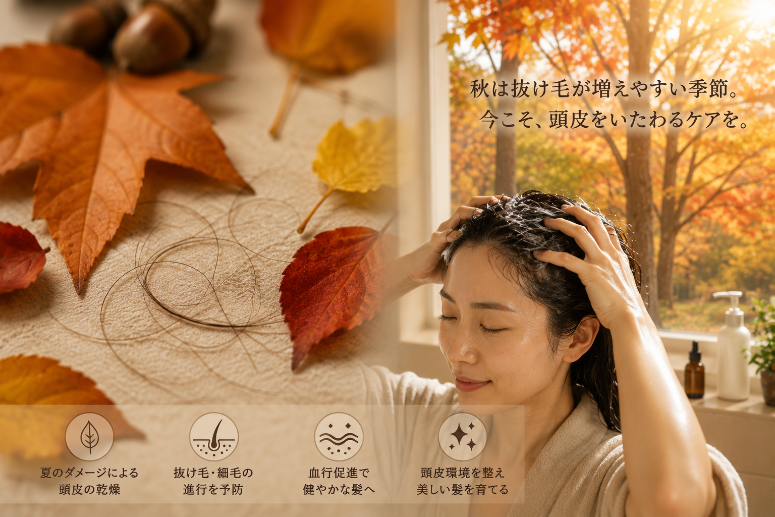 秋の季節と抜け毛・頭皮ケアのイメージ